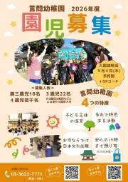 【各回受入れ数を増やしました！】令和8年度入園説明会